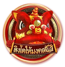 สิงโตมงคล by g2gbm